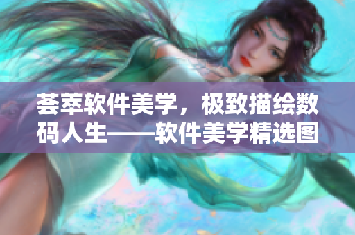 荟萃软件美学，极致描绘数码人生——软件美学精选图片展示