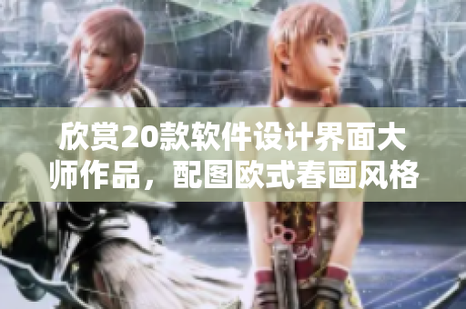 欣赏20款软件设计界面大师作品，配图欧式春画风格