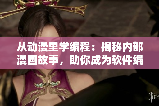 从动漫里学编程：揭秘内部漫画故事，助你成为软件编程高手！
