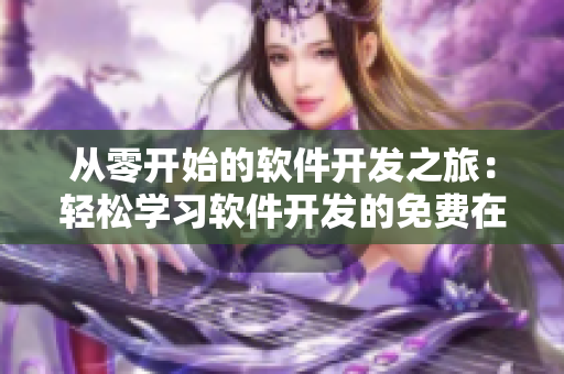 从零开始的软件开发之旅：轻松学习软件开发的免费在线课程