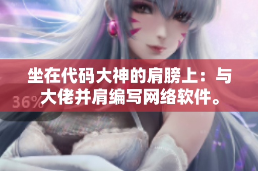 坐在代码大神的肩膀上：与大佬并肩编写网络软件。