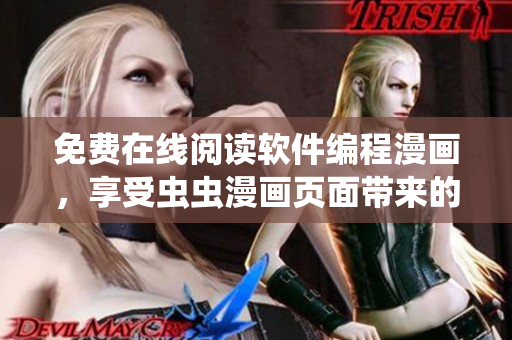 免费在线阅读软件编程漫画，享受虫虫漫画页面带来的趣味学习体验！