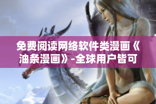 免费阅读网络软件类漫画《油条漫画》-全球用户皆可登录