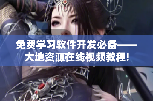 免费学习软件开发必备——大地资源在线视频教程!