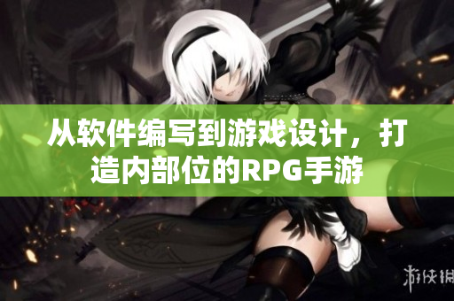 从软件编写到游戏设计，打造内部位的RPG手游