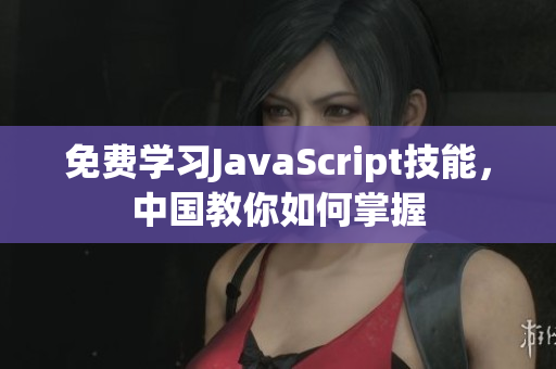 免费学习JavaScript技能，中国教你如何掌握