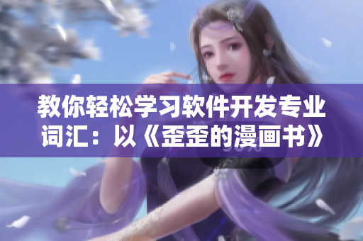 教你轻松学习软件开发专业词汇：以《歪歪的漫画书》为例