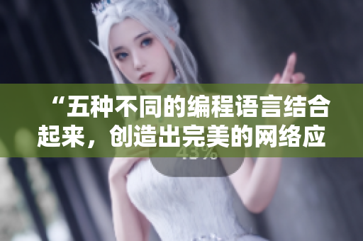 “五种不同的编程语言结合起来，创造出完美的网络应用”
