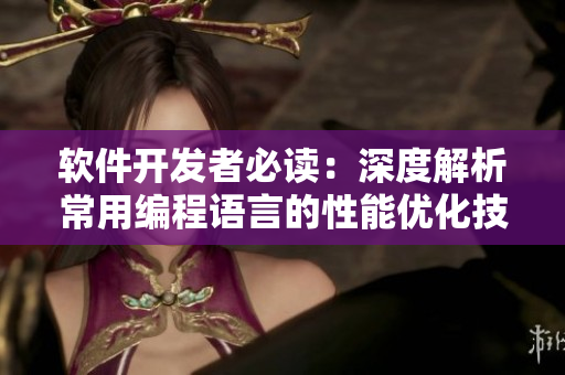 软件开发者必读：深度解析常用编程语言的性能优化技巧
