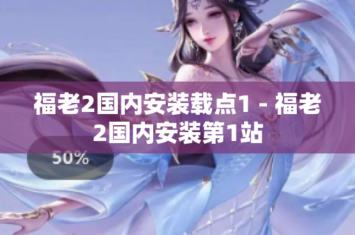 福老2国内安装载点1 - 福老2国内安装第1站