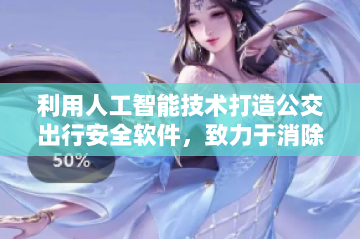 利用人工智能技术打造公交出行安全软件，致力于消除“公交痴汉”问题