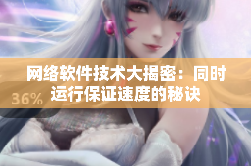网络软件技术大揭密：同时运行保证速度的秘诀