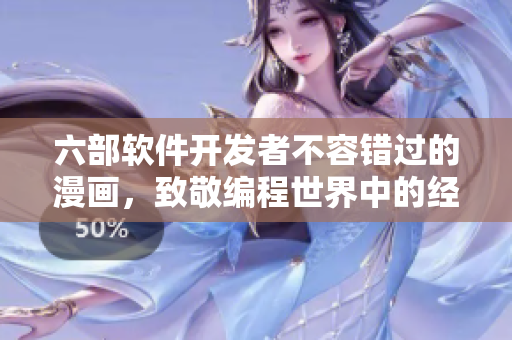 六部软件开发者不容错过的漫画，致敬编程世界中的经典故事
