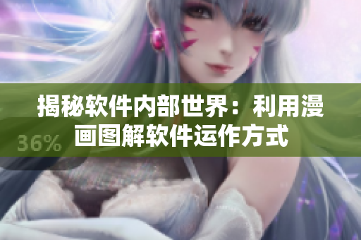揭秘软件内部世界：利用漫画图解软件运作方式