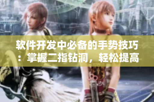 软件开发中必备的手势技巧：掌握二指钻洞，轻松提高代码重构效率