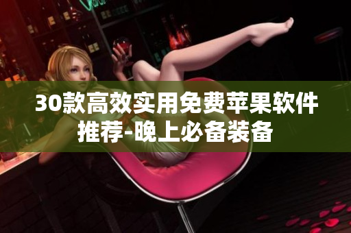 30款高效实用免费苹果软件推荐-晚上必备装备