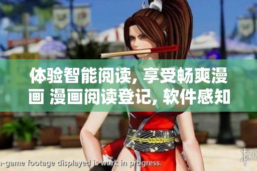 体验智能阅读, 享受畅爽漫画 漫画阅读登记, 软件感知者的首选