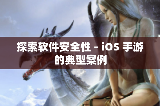 探索软件安全性 - iOS 手游的典型案例