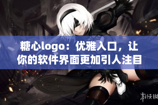 糖心logo：优雅入口，让你的软件界面更加引人注目