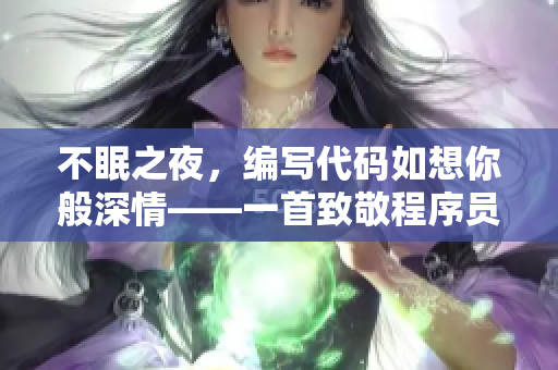 不眠之夜，编写代码如想你般深情——一首致敬程序员的歌曲