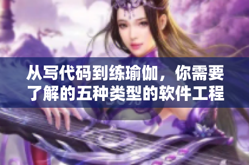 从写代码到练瑜伽，你需要了解的五种类型的软件工程师