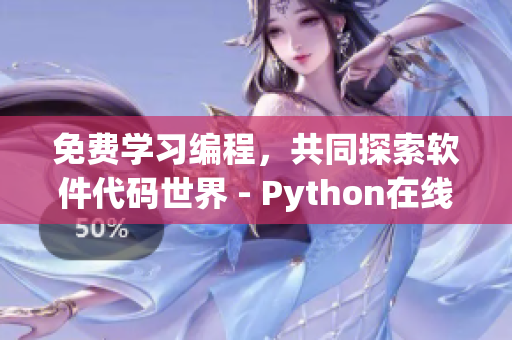 免费学习编程，共同探索软件代码世界 - Python在线观看源码