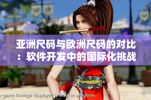 亚洲尺码与欧洲尺码的对比：软件开发中的国际化挑战