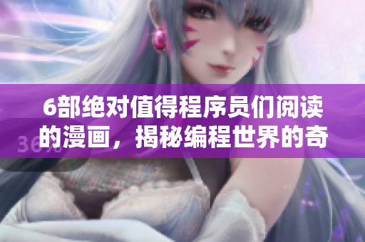 6部绝对值得程序员们阅读的漫画，揭秘编程世界的奇妙之处