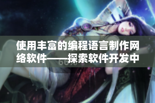 使用丰富的编程语言制作网络软件——探索软件开发中的多样性