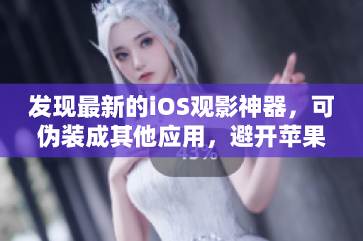 发现最新的iOS观影神器，可伪装成其他应用，避开苹果商店审查。