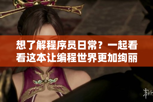 想了解程序员日常？一起看看这本让编程世界更加绚丽多彩的书籍！