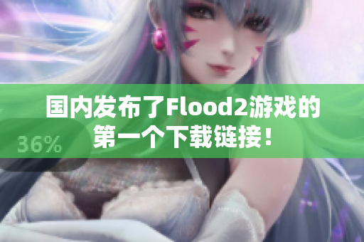 国内发布了Flood2游戏的第一个下载链接！