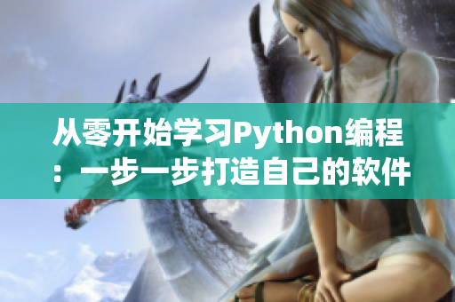 从零开始学习Python编程：一步一步打造自己的软件项目