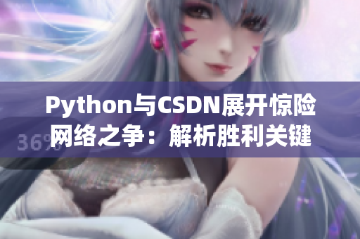 Python与CSDN展开惊险网络之争：解析胜利关键