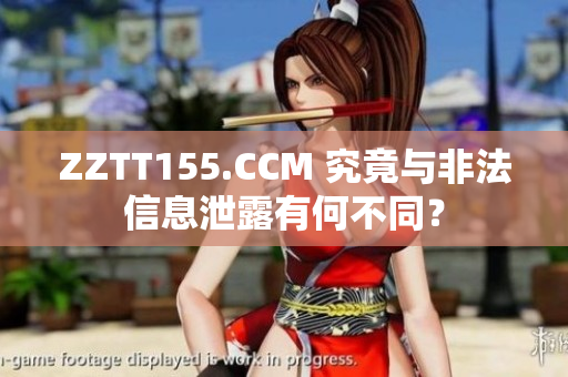 ZZTT155.CCM 究竟与非法信息泄露有何不同？