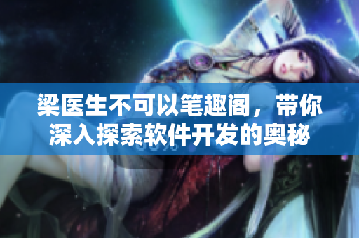 梁医生不可以笔趣阁，带你深入探索软件开发的奥秘