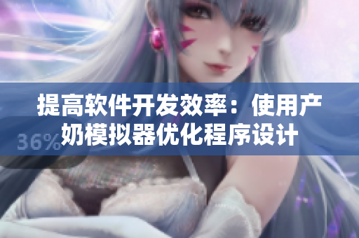 提高软件开发效率：使用产奶模拟器优化程序设计