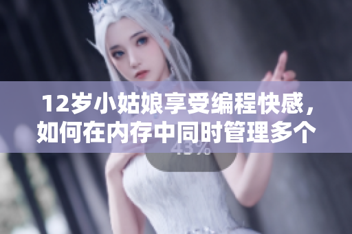 12岁小姑娘享受编程快感，如何在内存中同时管理多个任务？