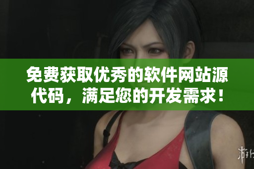 免费获取优秀的软件网站源代码，满足您的开发需求！