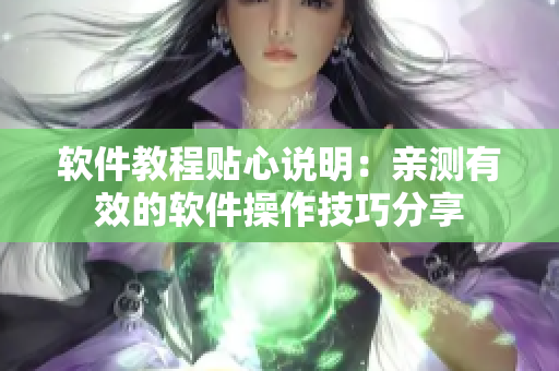 软件教程贴心说明：亲测有效的软件操作技巧分享