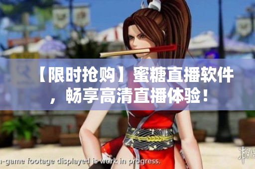 【限时抢购】蜜糖直播软件，畅享高清直播体验！