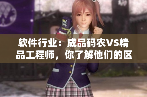 软件行业：成品码农VS精品工程师，你了解他们的区别吗？