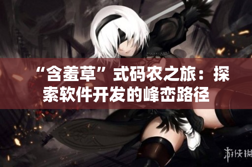 “含羞草”式码农之旅：探索软件开发的峰峦路径