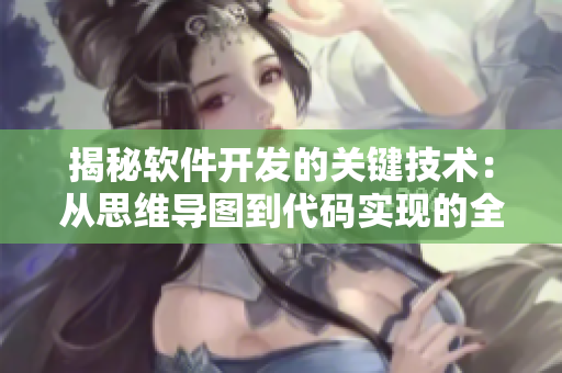 揭秘软件开发的关键技术：从思维导图到代码实现的全过程