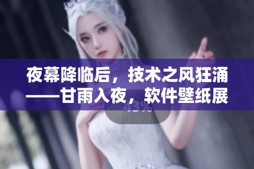 夜幕降临后，技术之风狂涌——甘雨入夜，软件壁纸展现技术美感