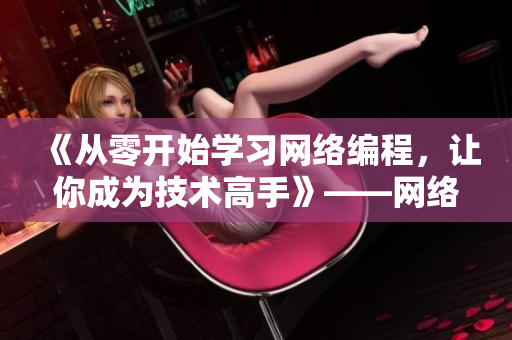 《从零开始学习网络编程，让你成为技术高手》——网络软件文章编辑出品