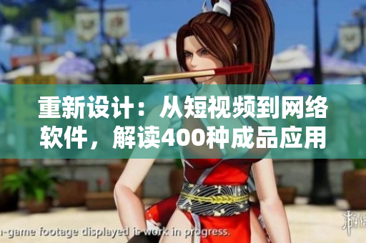 重新设计：从短视频到网络软件，解读400种成品应用大全