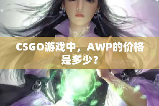 CSGO游戏中，AWP的价格是多少？