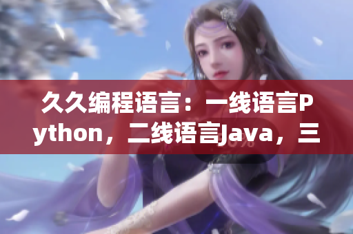 久久编程语言：一线语言Python，二线语言Java，三线语言C++
