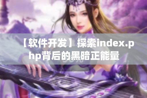 【软件开发】探索index.php背后的黑暗正能量